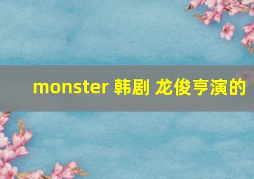 monster 韩剧 龙俊亨演的